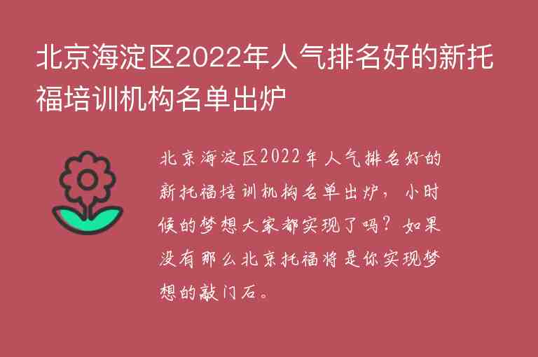 北京海淀區(qū)2022年人氣排名好的新托福培訓(xùn)機(jī)構(gòu)名單出爐