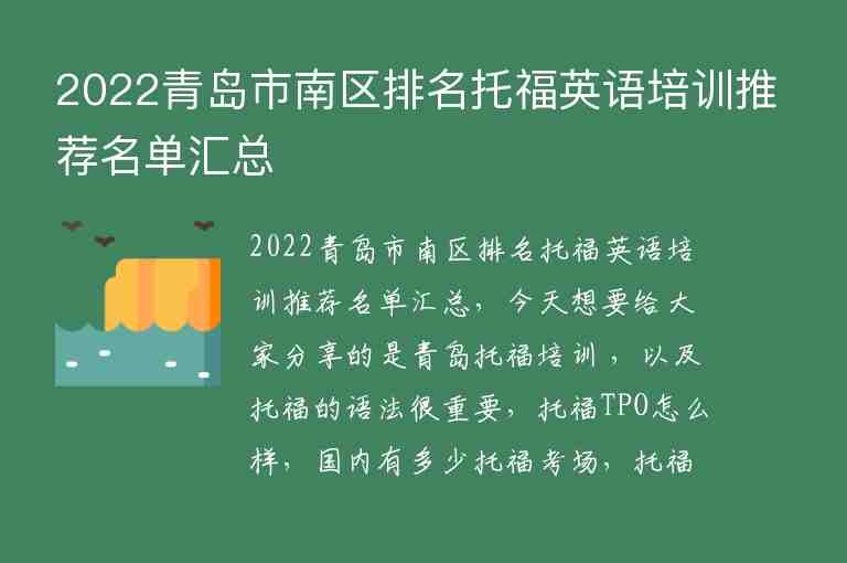 2022青島市南區(qū)排名托福英語培訓(xùn)推薦名單匯總