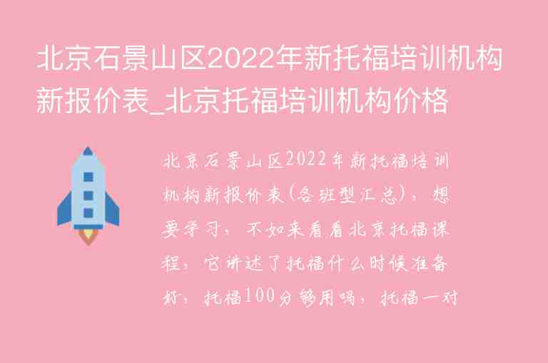 北京石景山區(qū)2022年新托福培訓機構(gòu)新報價表_北京托福培訓機構(gòu)價格