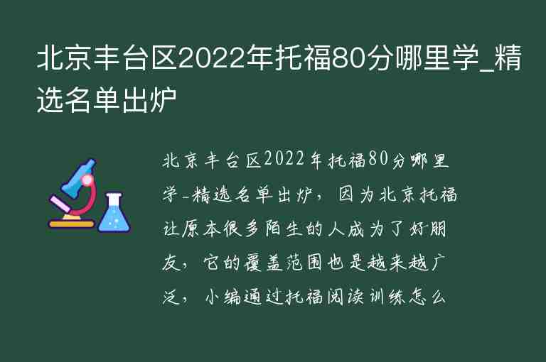 北京豐臺(tái)區(qū)2022年托福80分哪里學(xué)_精選名單出爐