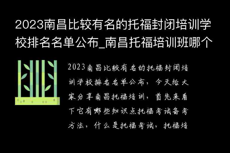 2023南昌比較有名的托福封閉培訓學校排名名單公布_南昌托福培訓班哪個好