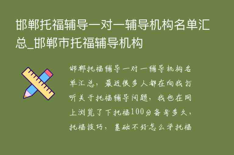 邯鄲托福輔導一對一輔導機構名單匯總_邯鄲市托福輔導機構