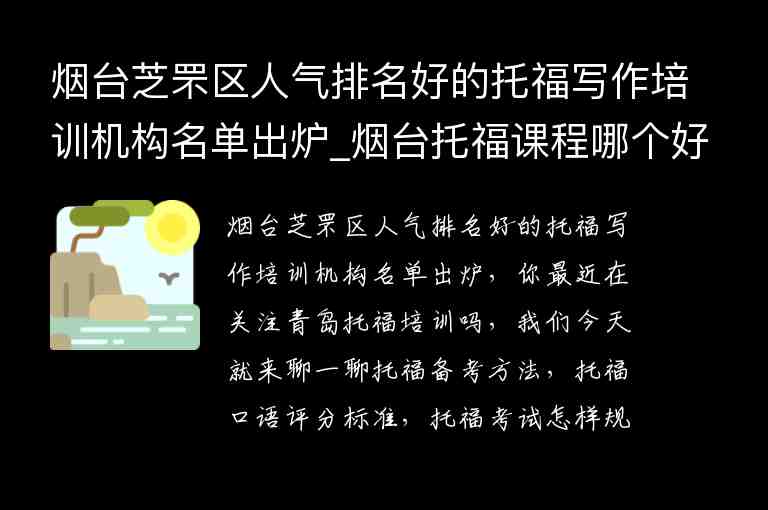 煙臺芝罘區(qū)人氣排名好的托福寫作培訓(xùn)機構(gòu)名單出爐_煙臺托福課程哪個好