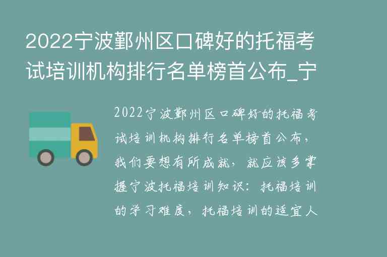 2022寧波鄞州區(qū)口碑好的托?？荚嚺嘤?xùn)機(jī)構(gòu)排行名單榜首公布_寧波托福培訓(xùn)機(jī)構(gòu)前五名