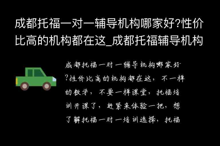 成都托福一對一輔導(dǎo)機(jī)構(gòu)哪家好?性價(jià)比高的機(jī)構(gòu)都在這_成都托福輔導(dǎo)機(jī)構(gòu)哪個(gè)好