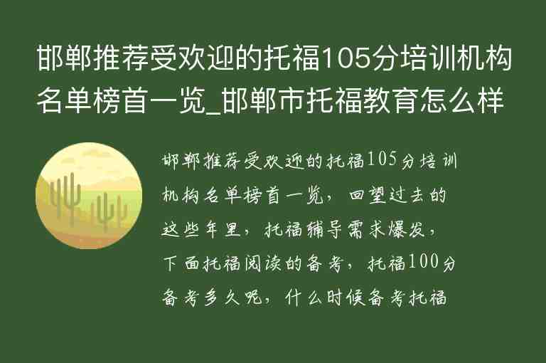 邯鄲推薦受歡迎的托福105分培訓(xùn)機(jī)構(gòu)名單榜首一覽_邯鄲市托福教育怎么樣