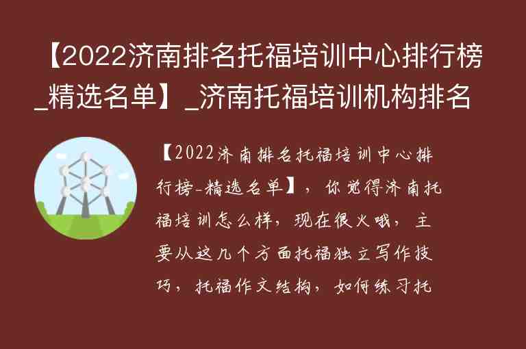 【2022濟(jì)南排名托福培訓(xùn)中心排行榜_精選名單】_濟(jì)南托福培訓(xùn)機(jī)構(gòu)排名