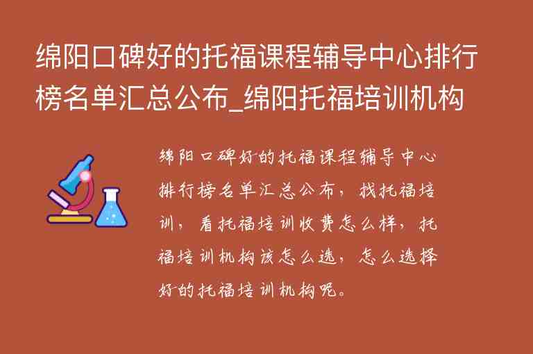 綿陽口碑好的托福課程輔導中心排行榜名單匯總公布_綿陽托福培訓機構(gòu)