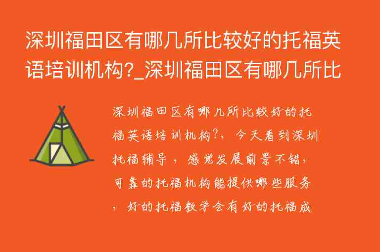 深圳福田區(qū)有哪幾所比較好的托福英語培訓機構?_深圳福田區(qū)有哪幾所比較好的托福英語培訓機構