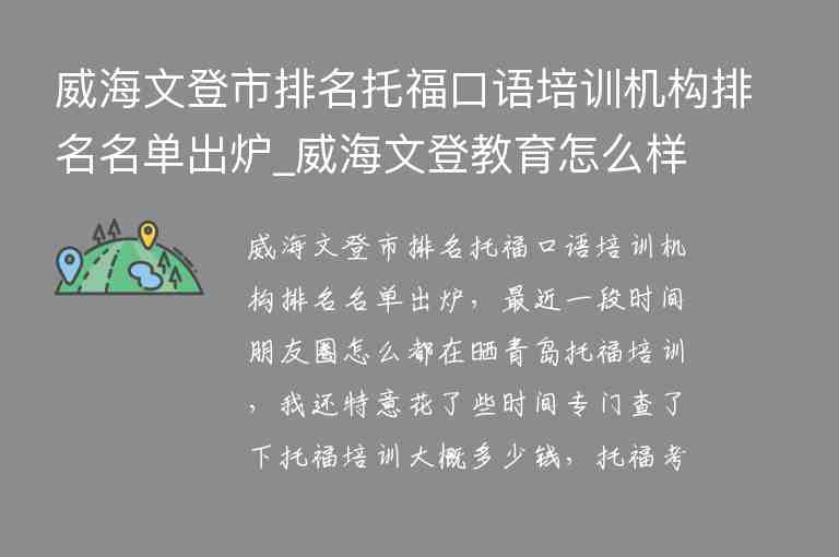 威海文登市排名托?？谡Z(yǔ)培訓(xùn)機(jī)構(gòu)排名名單出爐_威海文登教育怎么樣