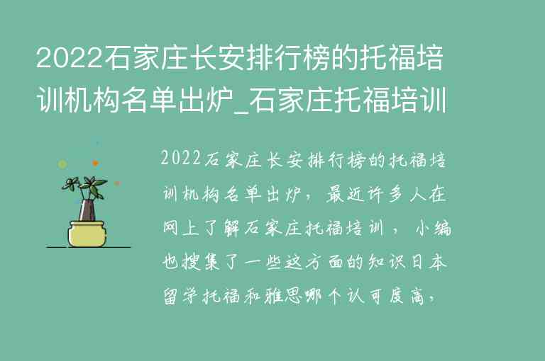 2022石家莊長安排行榜的托福培訓(xùn)機(jī)構(gòu)名單出爐_石家莊托福培訓(xùn)機(jī)構(gòu)推薦