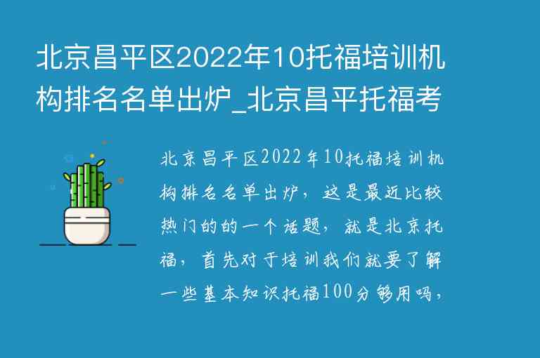 北京昌平區(qū)2022年10托福培訓(xùn)機(jī)構(gòu)排名名單出爐_北京昌平托福考點(diǎn)