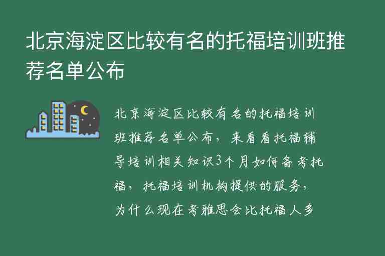 北京海淀區(qū)比較有名的托福培訓(xùn)班推薦名單公布