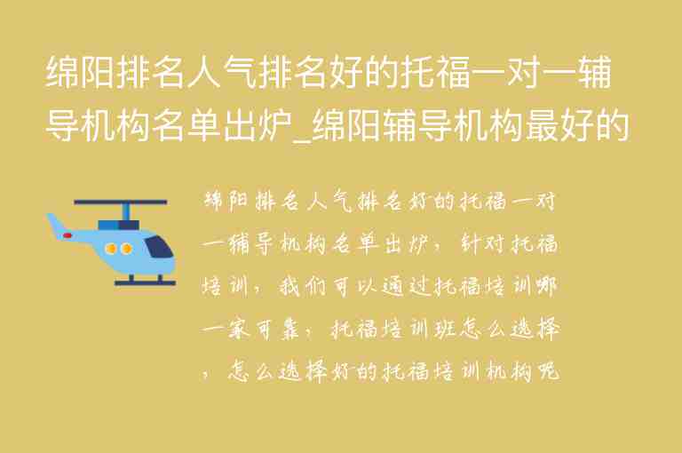 綿陽排名人氣排名好的托福一對一輔導機構(gòu)名單出爐_綿陽輔導機構(gòu)最好的是哪個