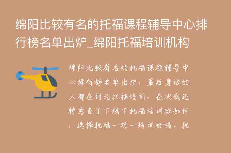 綿陽比較有名的托福課程輔導(dǎo)中心排行榜名單出爐_綿陽托福培訓(xùn)機構(gòu)