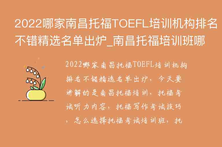 2022哪家南昌托福TOEFL培訓(xùn)機(jī)構(gòu)排名不錯(cuò)精選名單出爐_南昌托福培訓(xùn)班哪個(gè)好