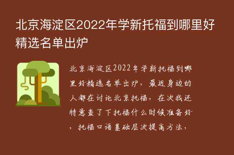 北京海淀區(qū)2022年學(xué)新托福到哪里好精選名單出爐