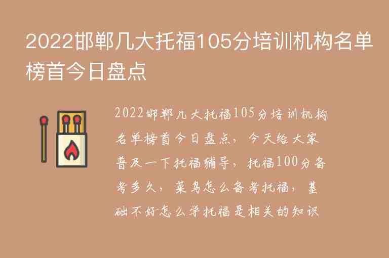 2022邯鄲幾大托福105分培訓(xùn)機(jī)構(gòu)名單榜首今日盤點(diǎn)