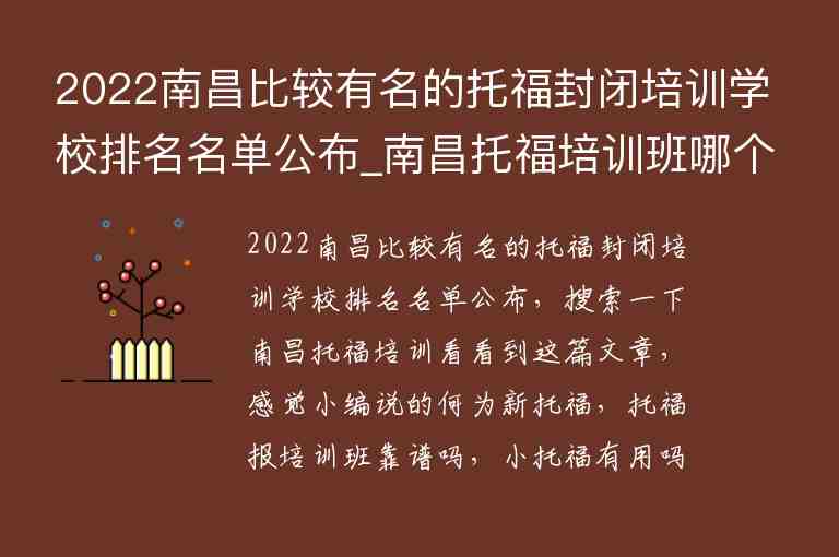 2022南昌比較有名的托福封閉培訓(xùn)學(xué)校排名名單公布_南昌托福培訓(xùn)班哪個(gè)好