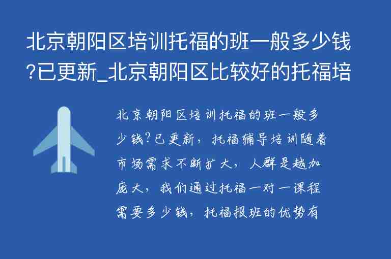 北京朝陽區(qū)培訓(xùn)托福的班一般多少錢?已更新_北京朝陽區(qū)比較好的托福培訓(xùn)班