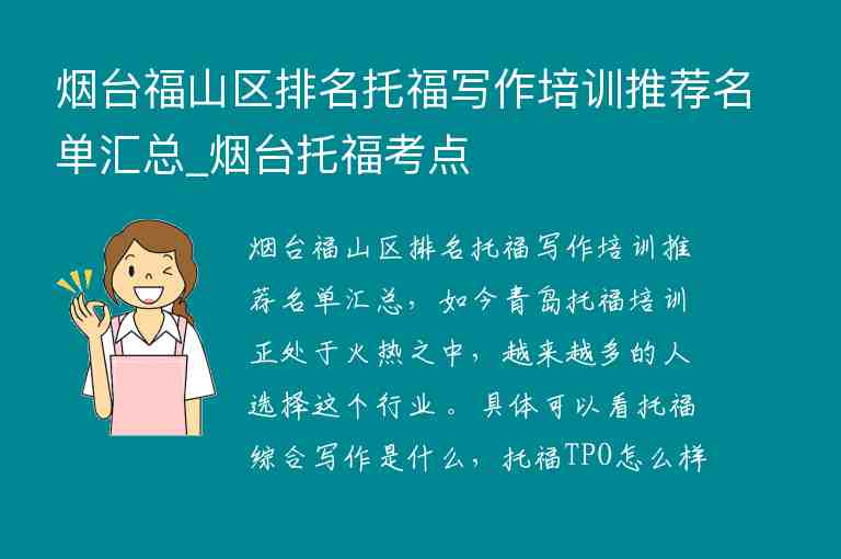 煙臺福山區(qū)排名托福寫作培訓(xùn)推薦名單匯總_煙臺托?？键c