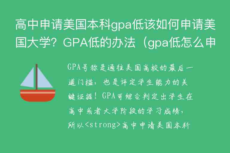 高中申請美國本科gpa低該如何申請美國大學？GPA低的辦法（gpa低怎么申請美國大學）