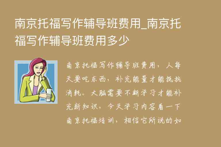 南京托福寫作輔導班費用_南京托福寫作輔導班費用多少