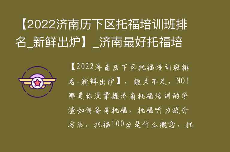 【2022濟南歷下區(qū)托福培訓班排名_新鮮出爐】_濟南最好托福培訓