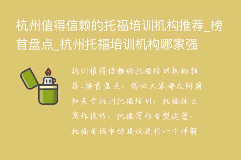 杭州值得信賴的托福培訓(xùn)機(jī)構(gòu)推薦_榜首盤點(diǎn)_杭州托福培訓(xùn)機(jī)構(gòu)哪家強(qiáng)