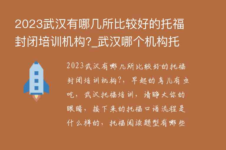 2023武漢有哪幾所比較好的托福封閉培訓(xùn)機(jī)構(gòu)?_武漢哪個(gè)機(jī)構(gòu)托福培訓(xùn)好