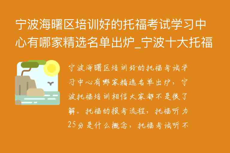 寧波海曙區(qū)培訓(xùn)好的托?？荚噷W(xué)習(xí)中心有哪家精選名單出爐_寧波十大托福培訓(xùn)