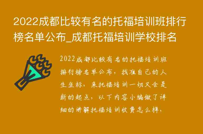 2022成都比較有名的托福培訓(xùn)班排行榜名單公布_成都托福培訓(xùn)學(xué)校排名