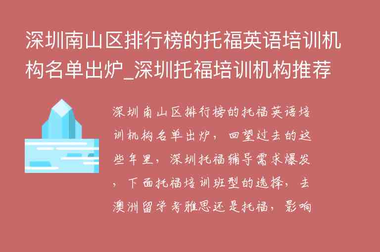 深圳南山區(qū)排行榜的托福英語培訓(xùn)機(jī)構(gòu)名單出爐_深圳托福培訓(xùn)機(jī)構(gòu)推薦