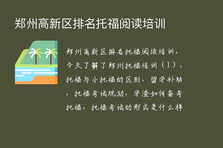 鄭州高新區(qū)排名托福閱讀培訓(xùn)