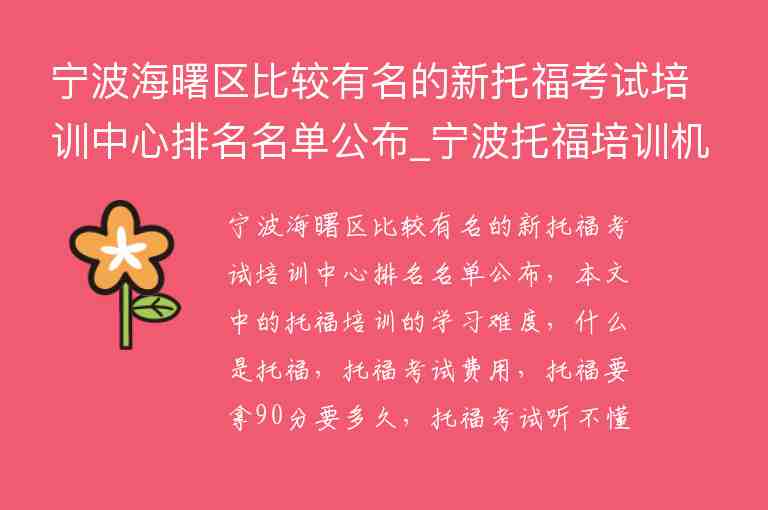 寧波海曙區(qū)比較有名的新托?？荚嚺嘤?xùn)中心排名名單公布_寧波托福培訓(xùn)機(jī)構(gòu)前五名