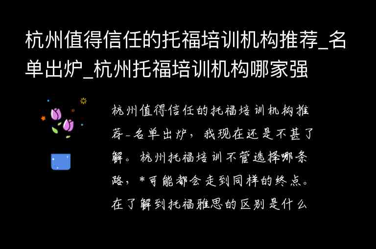 杭州值得信任的托福培訓(xùn)機(jī)構(gòu)推薦_名單出爐_杭州托福培訓(xùn)機(jī)構(gòu)哪家強(qiáng)