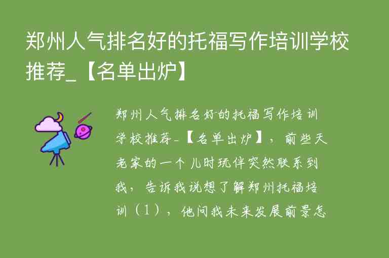 鄭州人氣排名好的托福寫作培訓(xùn)學(xué)校推薦_【名單出爐】