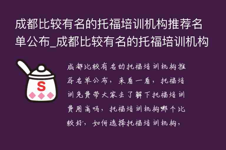 成都比較有名的托福培訓(xùn)機(jī)構(gòu)推薦名單公布_成都比較有名的托福培訓(xùn)機(jī)構(gòu)推薦名單公布