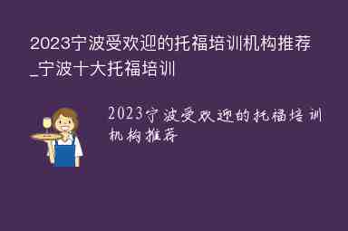 2023寧波受歡迎的托福培訓(xùn)機構(gòu)推薦_寧波十大托福培訓(xùn)