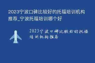 2023寧波口碑比較好的托福培訓(xùn)機(jī)構(gòu)推薦_寧波托福培訓(xùn)哪個(gè)好