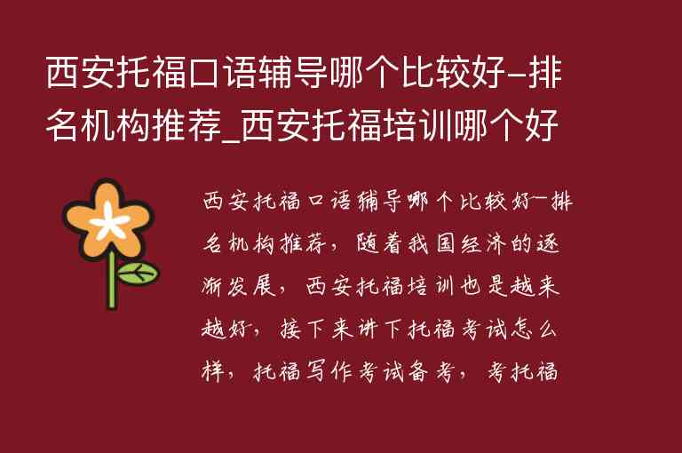 西安托?？谡Z輔導哪個比較好-排名機構推薦_西安托福培訓哪個好點