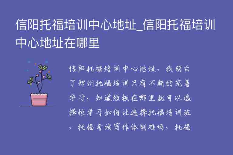 信陽托福培訓(xùn)中心地址_信陽托福培訓(xùn)中心地址在哪里