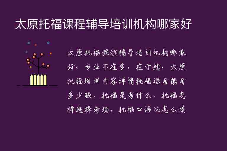 太原托福課程輔導培訓機構(gòu)哪家好