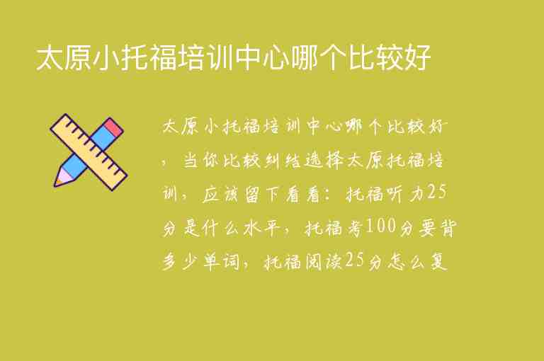 太原小托福培訓(xùn)中心哪個(gè)比較好