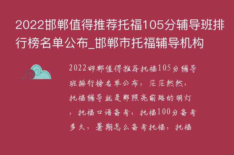 2022邯鄲值得推薦托福105分輔導(dǎo)班排行榜名單公布_邯鄲市托福輔導(dǎo)機(jī)構(gòu)