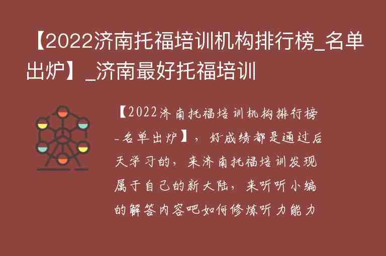 【2022濟(jì)南托福培訓(xùn)機(jī)構(gòu)排行榜_名單出爐】_濟(jì)南最好托福培訓(xùn)