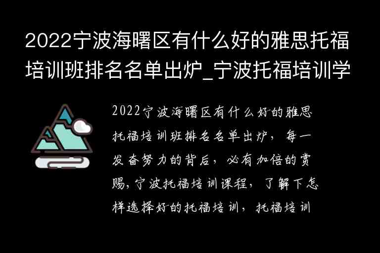 2022寧波海曙區(qū)有什么好的雅思托福培訓(xùn)班排名名單出爐_寧波托福培訓(xùn)學(xué)校排名