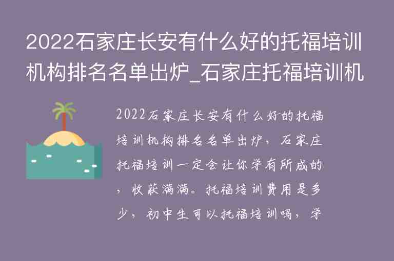 2022石家莊長安有什么好的托福培訓(xùn)機(jī)構(gòu)排名名單出爐_石家莊托福培訓(xùn)機(jī)構(gòu)推薦