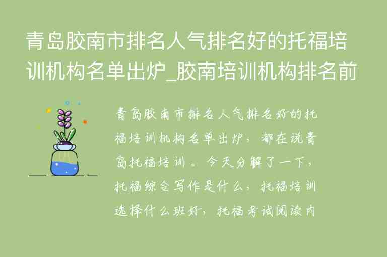 青島膠南市排名人氣排名好的托福培訓(xùn)機構(gòu)名單出爐_膠南培訓(xùn)機構(gòu)排名前十