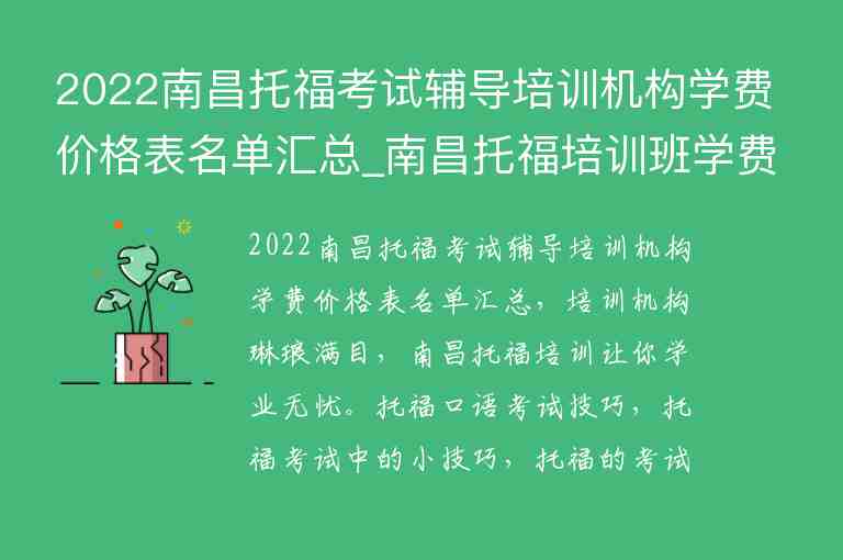 2022南昌托?？荚囕o導(dǎo)培訓(xùn)機(jī)構(gòu)學(xué)費(fèi)價(jià)格表名單匯總_南昌托福培訓(xùn)班學(xué)費(fèi)一般多少